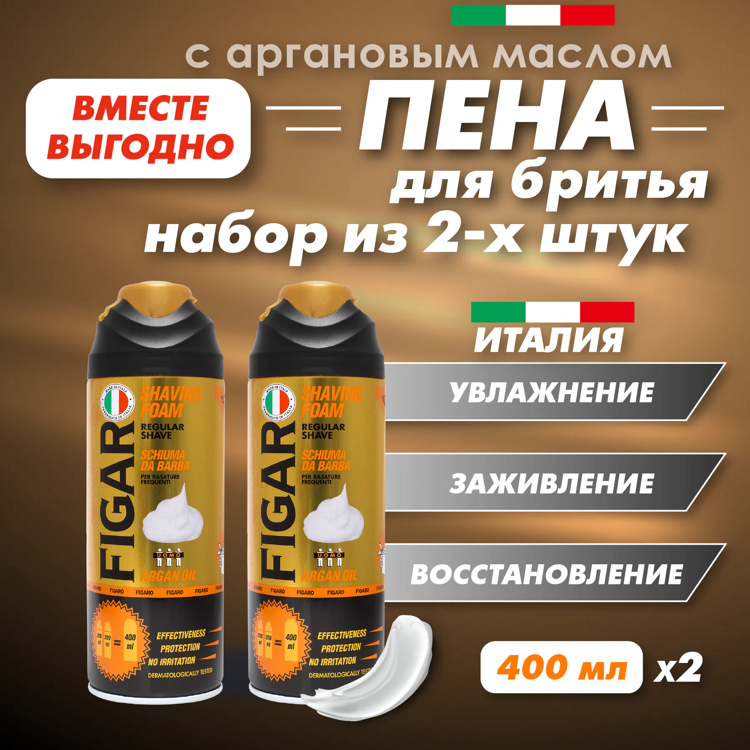 FIGARO Пена для бритья Аргановое масло 400 мл 2 шт