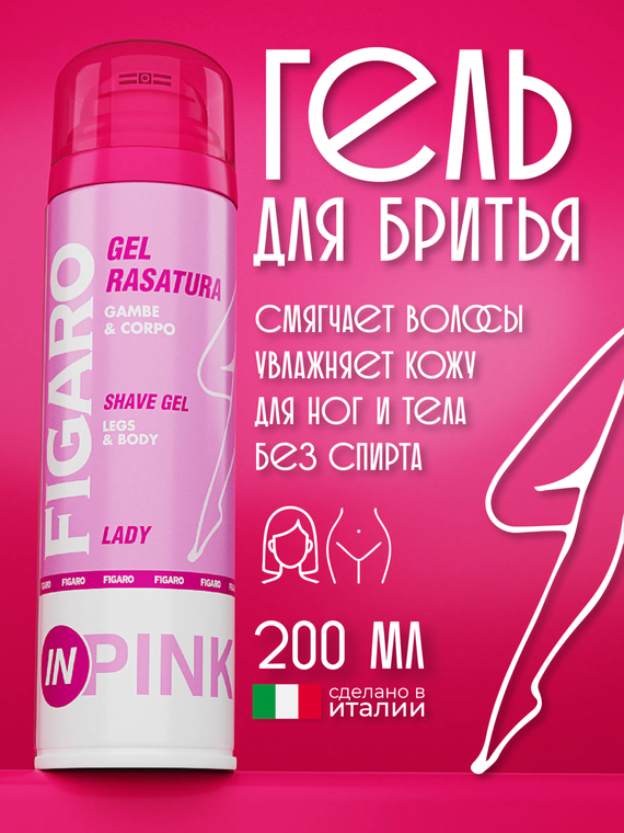 FIGARO Гель для бритья LADY INPINK 200мл (ЧЗ)